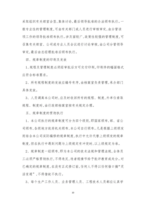 企业管理规章制度4篇.docx