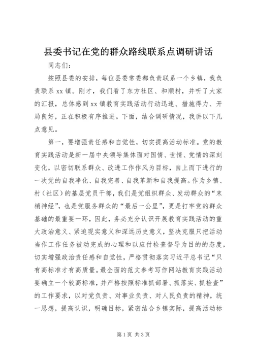 县委书记在党的群众路线联系点调研讲话.docx