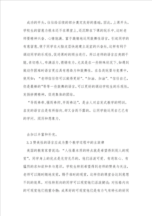 新课程标准下小学体育教师的语言艺术