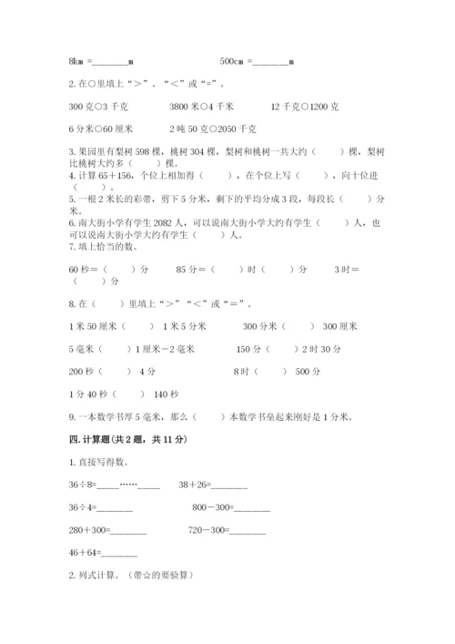 人教版三年级上册数学期中测试卷精品（综合题）.docx