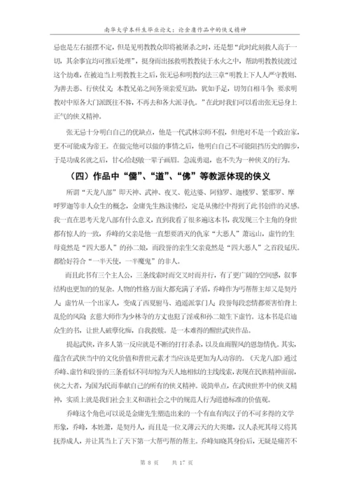 南华大学本科生毕业论文-论金庸作品中的侠义精神.docx