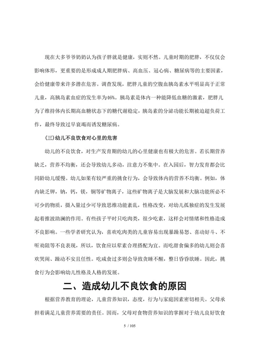 关于幼儿不良饮食习惯的研究(1)
