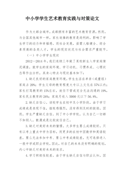 中小学学生艺术教育实践与对策论文.docx