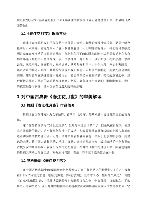 从《春江花月夜》看诗歌、音乐、舞蹈的关系