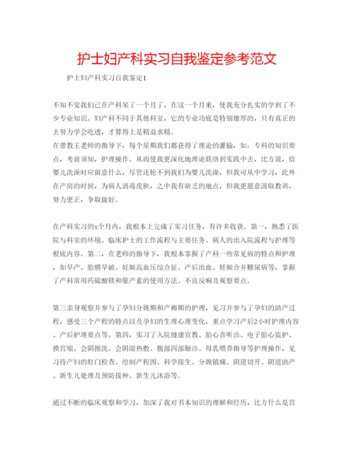 精编护士妇产科实习自我鉴定参考范文.docx