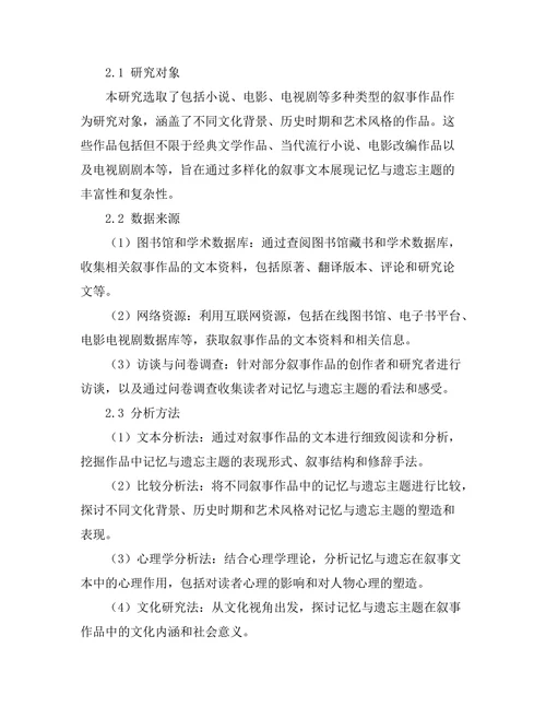 叙事中的记忆与遗忘主题分析