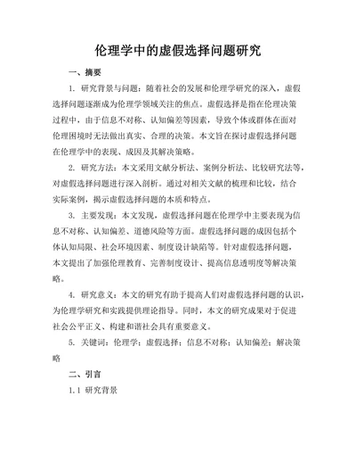 伦理学中的虚假选择问题研究
