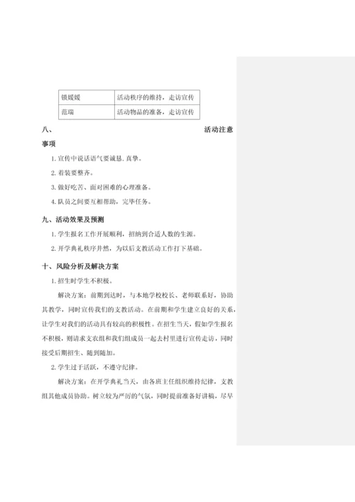 支教组策划_精品文档.docx