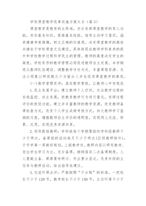 学校课堂教学改革实施方案大全（10篇）.docx