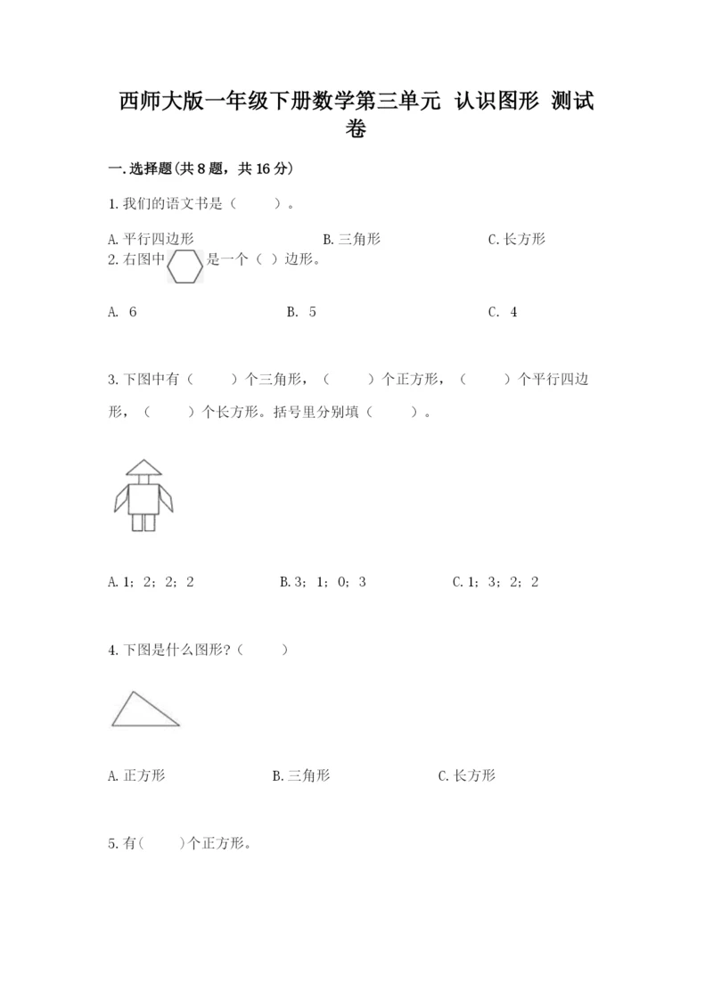 西师大版一年级下册数学第三单元 认识图形 测试卷精品【有一套】.docx