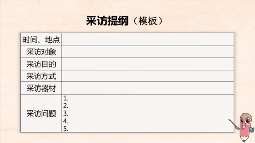 八年级语文上册第一单元任务二 新闻采访 课件