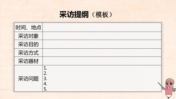 八年级语文上册第一单元任务二 新闻采访 课件
