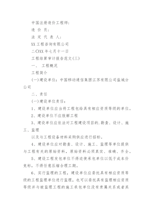 工程结算审计报告.docx