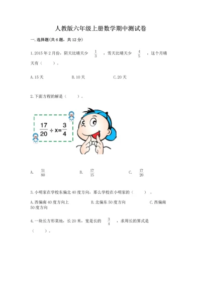 人教版六年级上册数学期中测试卷【能力提升】.docx