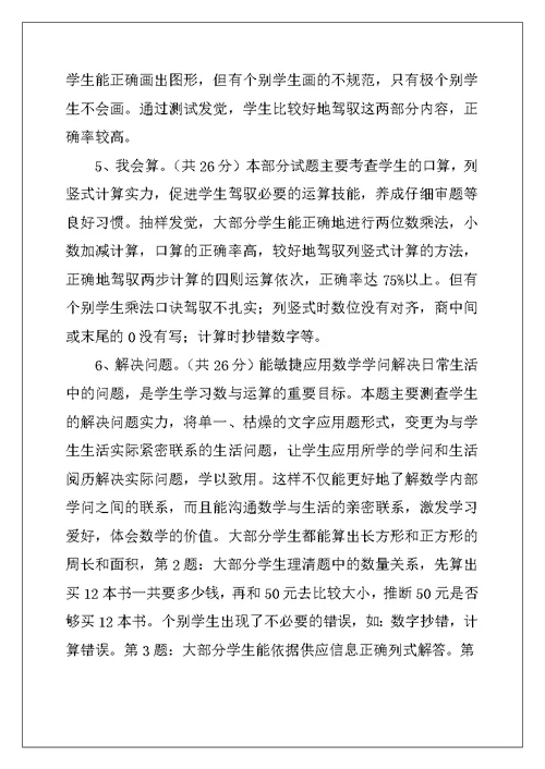 2022年小学数学三年级下册期末抽查质量分析例文