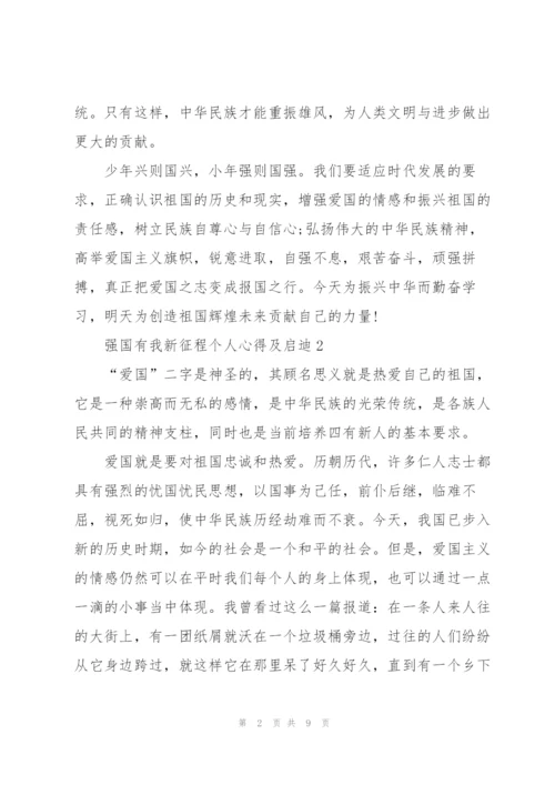 强国有我新征程个人心得及启迪（5篇）.docx