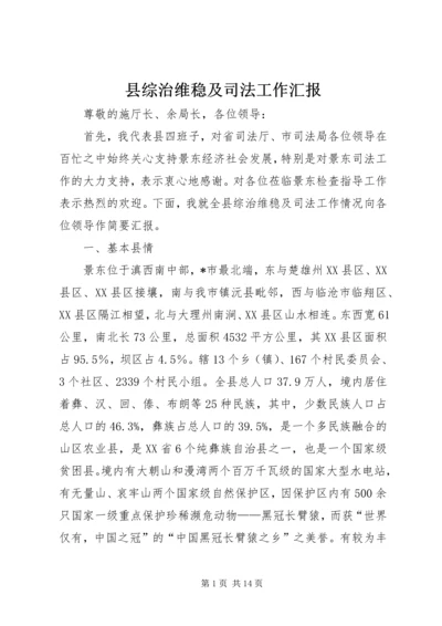 县综治维稳及司法工作汇报.docx