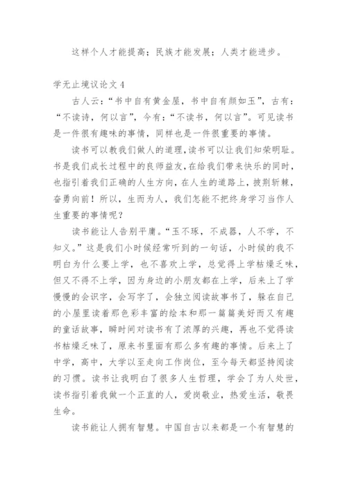 学无止境议论文.docx