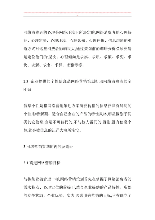 网络营销策划内容及途经