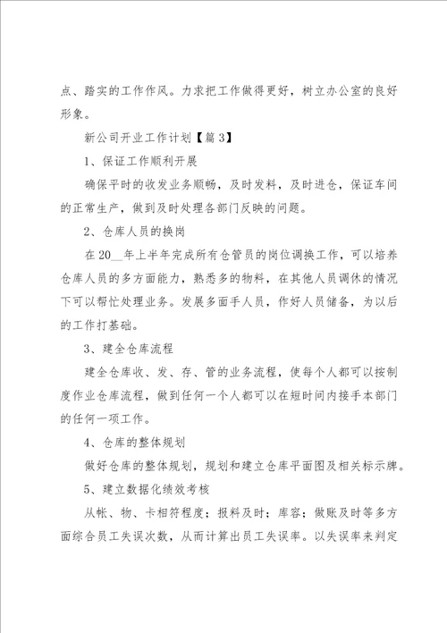 新公司开业工作计划范文7篇