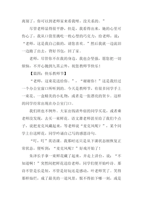 教师节快乐作文-1.docx