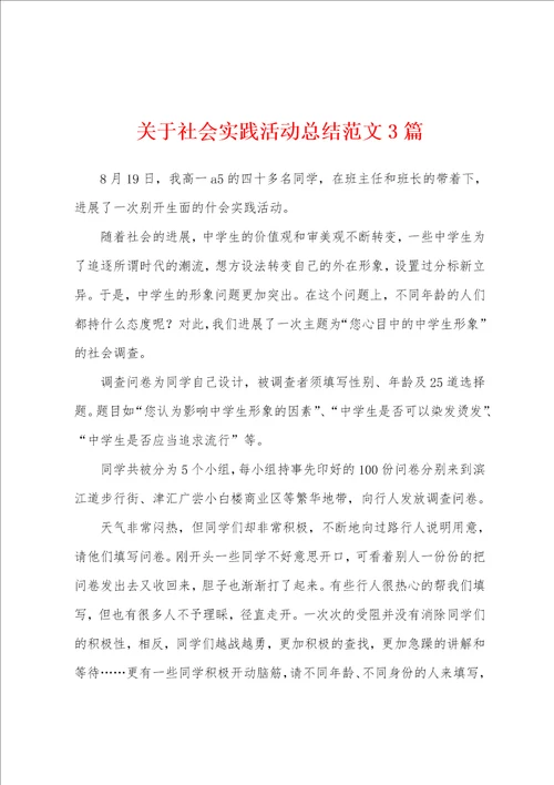 关于社会实践活动总结范文3篇