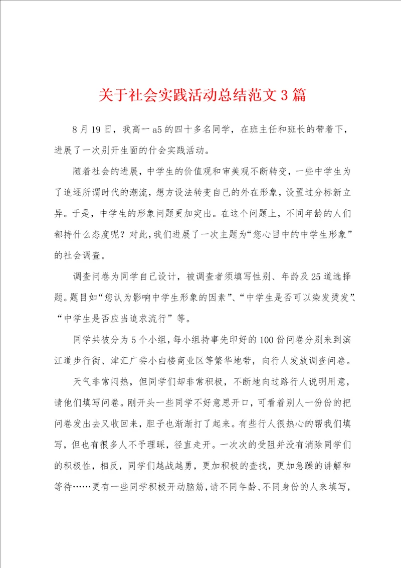 关于社会实践活动总结范文3篇