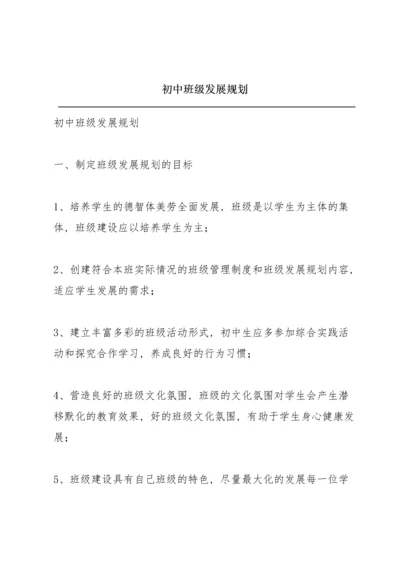 初中班级发展规划.docx