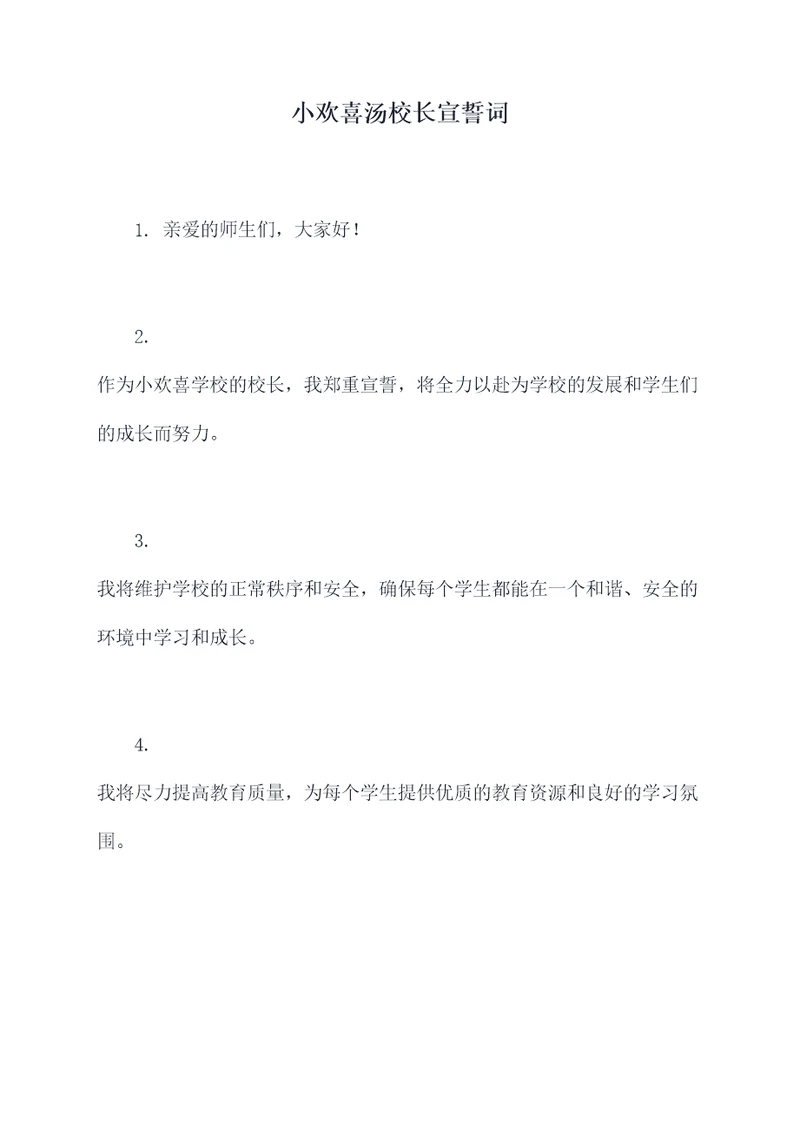 小欢喜汤校长宣誓词