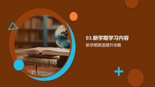 英语学习新征程