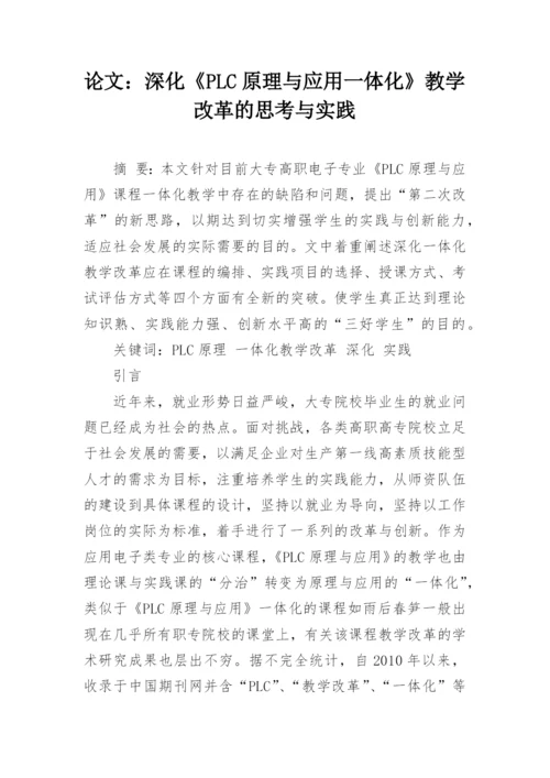 论文：深化《PLC原理与应用一体化》教学改革的思考与实践.docx