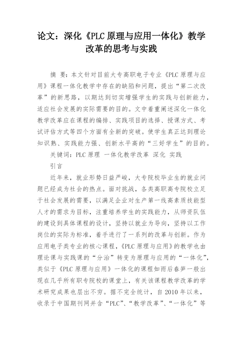 论文：深化《PLC原理与应用一体化》教学改革的思考与实践.docx