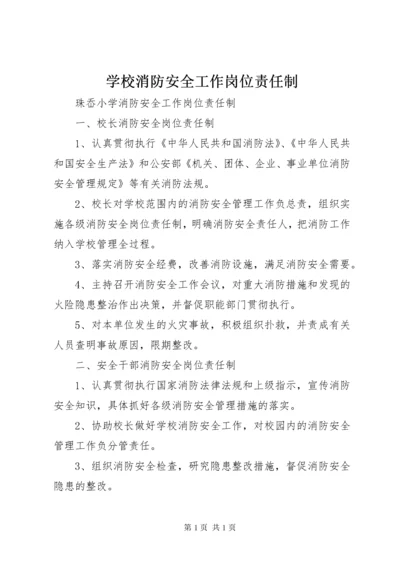 学校消防安全工作岗位责任制.docx