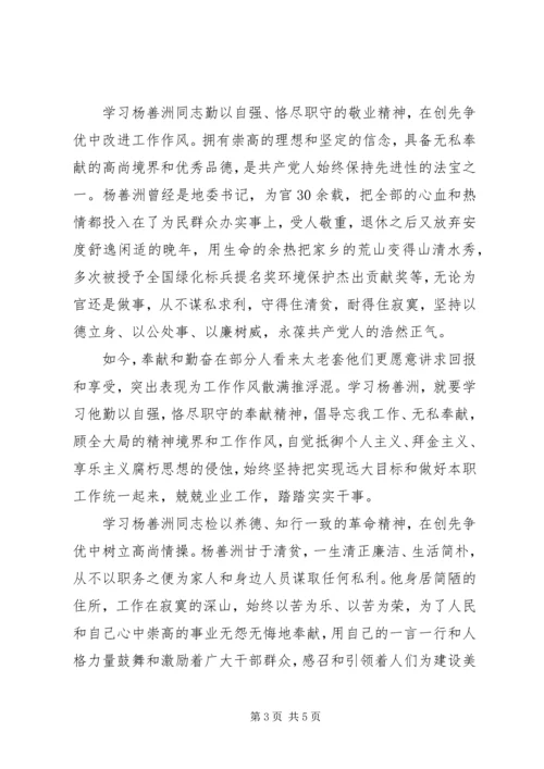 基层党员干部学习杨善洲先进事迹心得体会 (4).docx