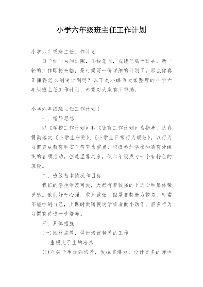 小学六年级班主任工作计划_50.docx