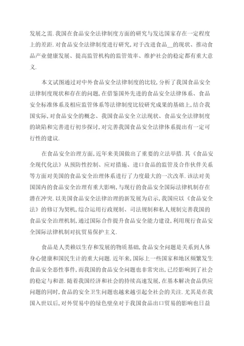 食品安全法律论文摘要例文食品安全法律论文摘要写(页).docx