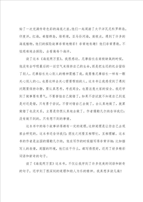 阅读海底两万里心得体会8篇