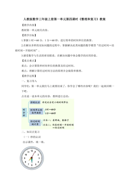 1.4《整理和复习》（教案）人教版 三年级上册数学