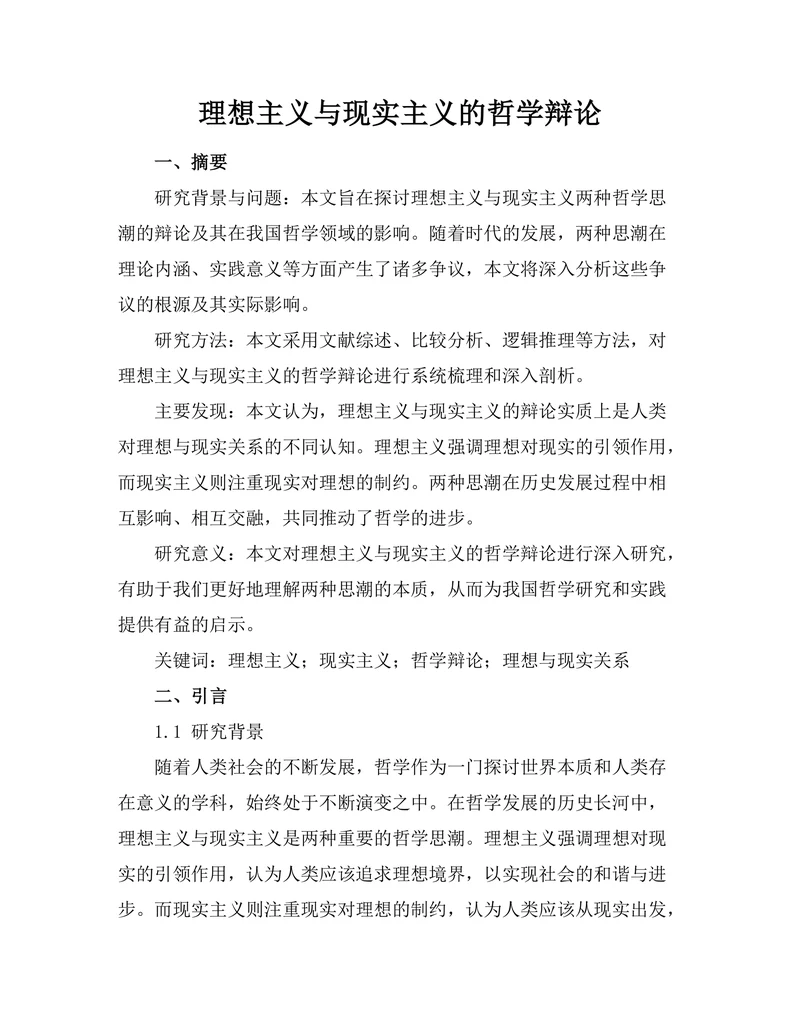 理想主义与现实主义的哲学辩论