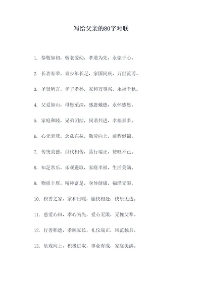 写给父亲的80字对联