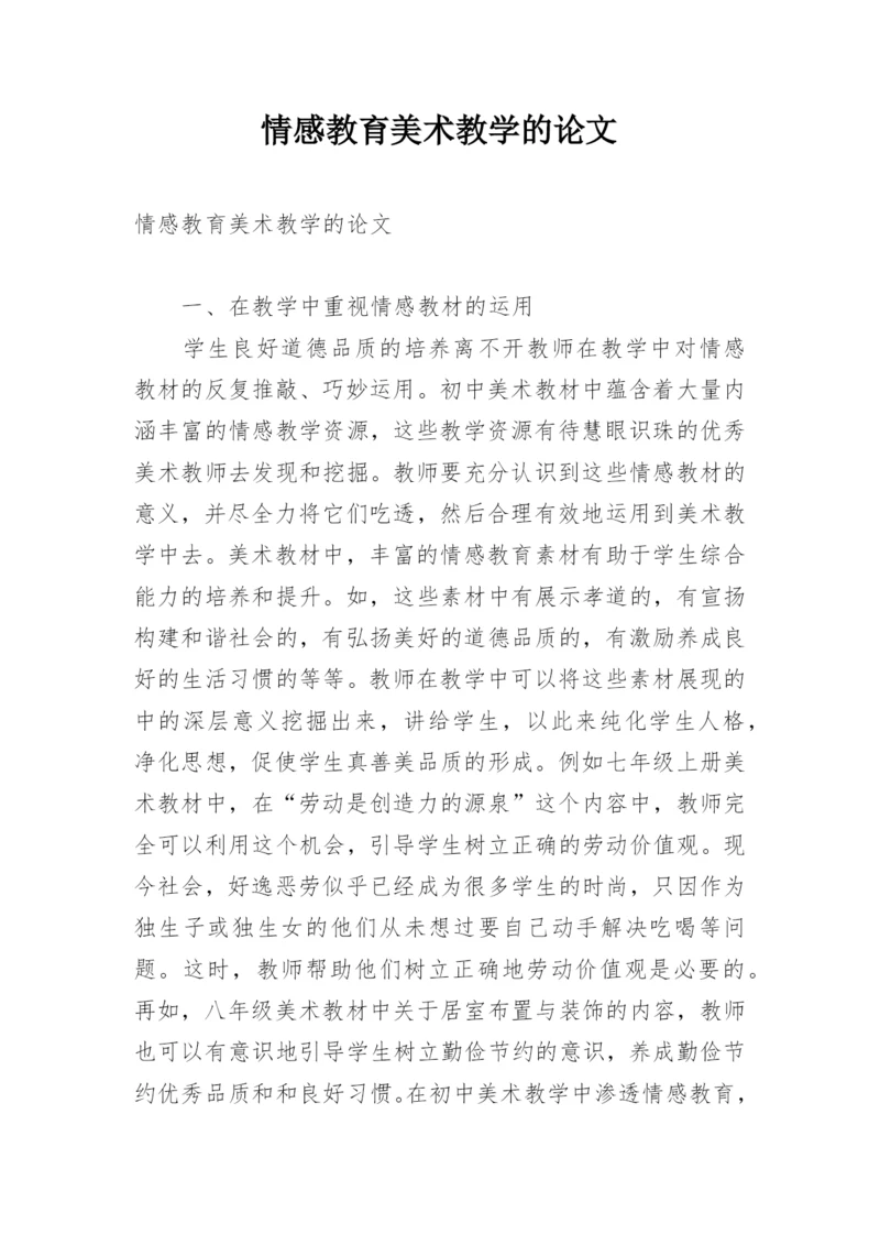 情感教育美术教学的论文.docx