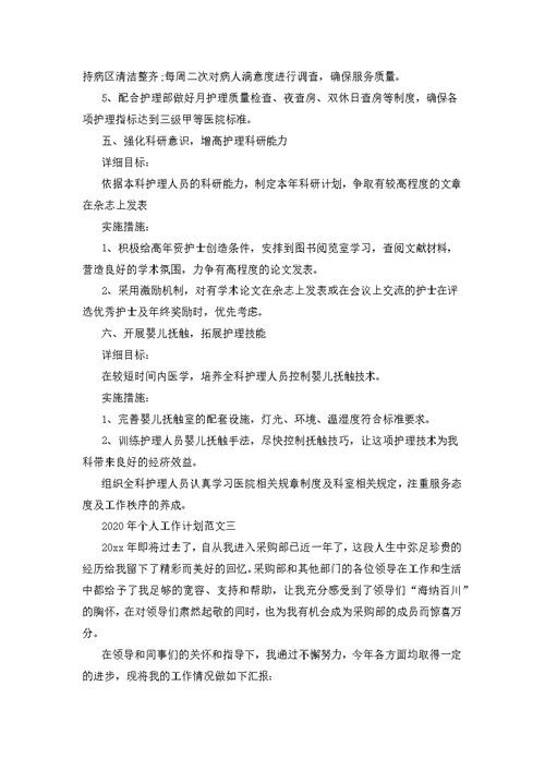 2020公司个人工作计划范文单位工作计划