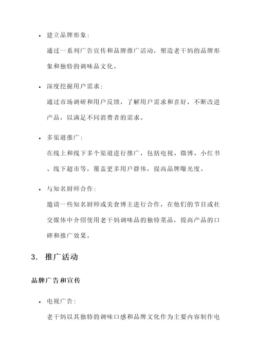 老干妈市场推广策划方案