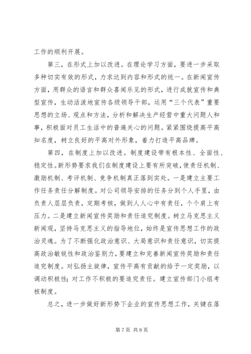 新形势下做好宣传思想工作的几点体会 (2).docx