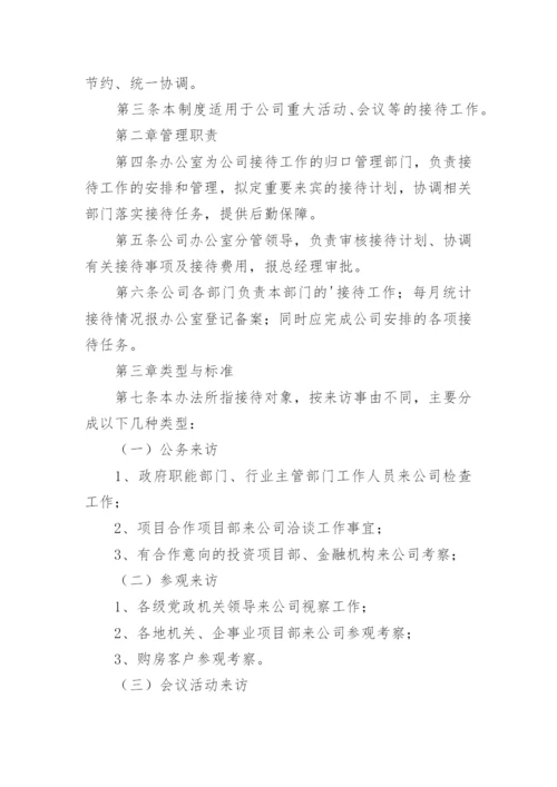 公司接待管理制度_6.docx