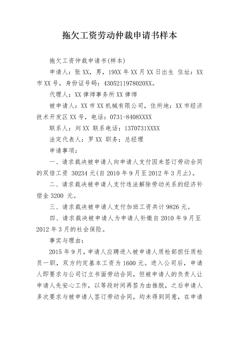 拖欠工资劳动仲裁申请书样本.docx