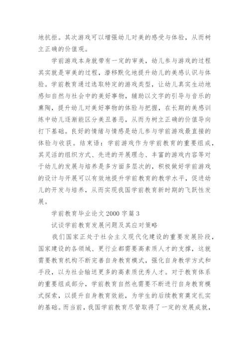 学前教育专业本科毕业论文2000字.docx