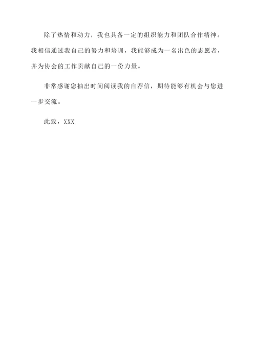 青年志愿者协会自荐信