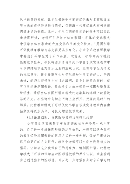 小学音乐欣赏课教学中图形谱应用的作用论文.docx