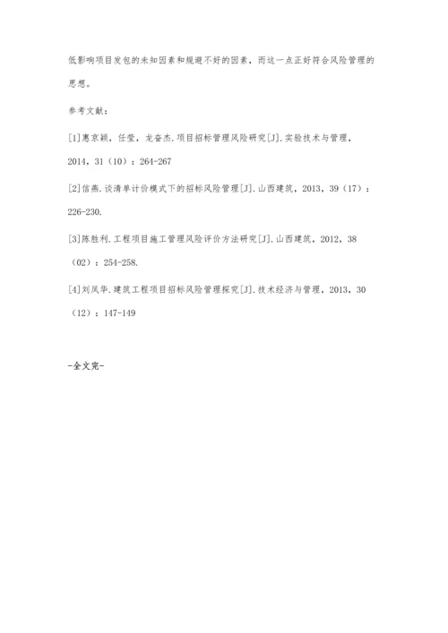 论房地产企业工程招标阶段的风险管理.docx